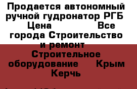 Продается автономный ручной гудронатор РГБ-1 › Цена ­ 108 000 - Все города Строительство и ремонт » Строительное оборудование   . Крым,Керчь